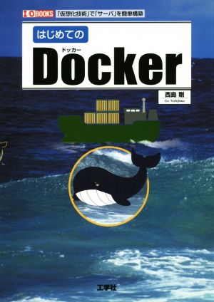 はじめてのDocker 「仮想化技術」で「サーバ」を簡単構築 I/O BOOKS