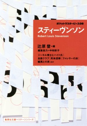 スティーヴンソン ポケットマスターピース08 集英社文庫ヘリテージシリーズ