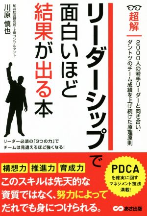 リーダーシップで面白いほど結果が出る本 超解