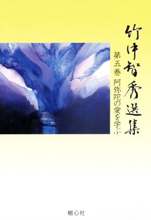 竹中智秀選集(第五巻) 阿弥陀の愛を学ぶ