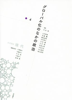 岩波講座 現代(4)グローバル化のなかの政治