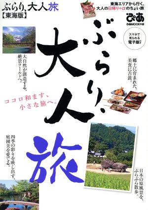 ぶらり、大人旅 東海版 東海エリアから行く、大人の日帰り+αのちょい旅 ぴあMOOK中部