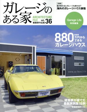 ガレージのある家(Vol.36) 特集 建築費880万円からできるガレージハウス NEKO MOOK2456