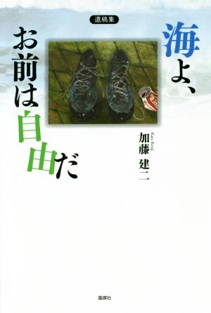 海よ、お前は自由だ 加藤建二遺稿集