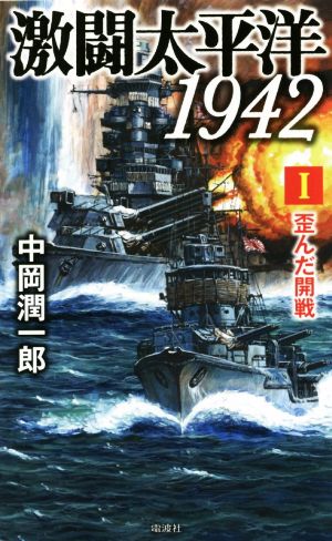 激闘太平洋1942(Ⅰ)歪んだ開戦ヴィクトリーノベルス