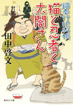 猫と忍者と太閤さん鍋奉行犯科帳集英社文庫
