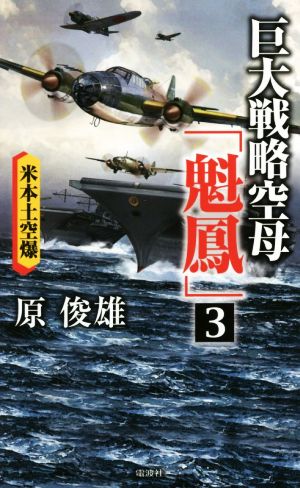 巨大戦略空母「魁鳳」(3)米本土空爆ヴィクトリーノベルス