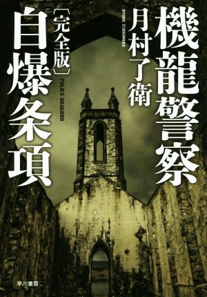 機龍警察 自爆条項 完全版ハヤカワ・ミステリワールド