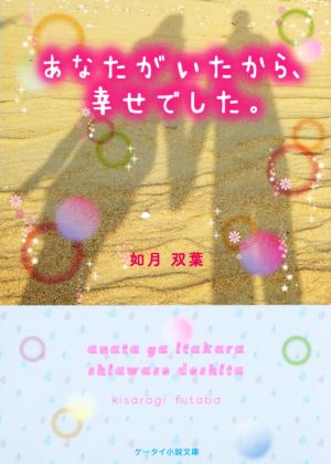 あなたがいたから、幸せでした。 ケータイ小説文庫