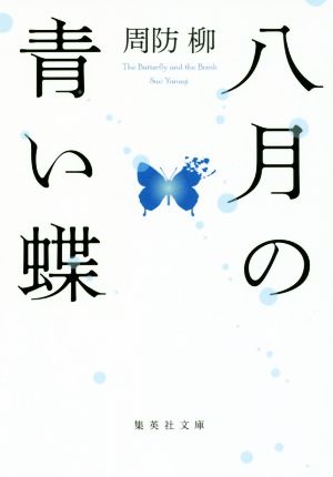 八月の青い蝶集英社文庫