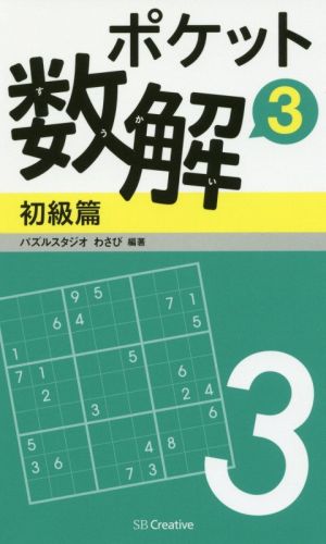 ポケット数解 初級篇(3)