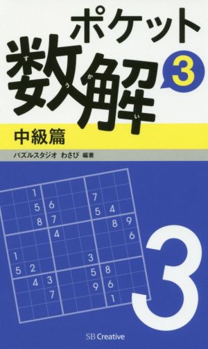 ポケット数解 中級篇(3)