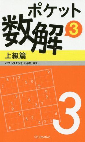 ポケット数解 上級篇(3)