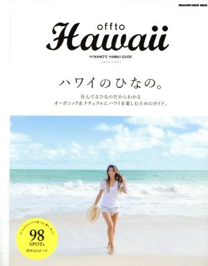 Offto Hawaiiハワイのひなの。住んでるひなのだからわかるオーガニック&ナチュラルにハワイを楽しむためのガイド。MAGAZINE HOUSE MOOK