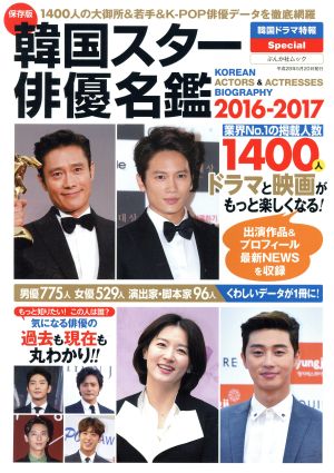 韓国スター俳優名鑑(2016-2017) 1400人の大御所&若手&K-POP俳優データを徹底網羅 ぶんか社ムック