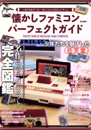 懐かしファミコンパーフェクトガイド いまでもあそべる！せいしゅんの8ビットゲーム M.B.MOOK