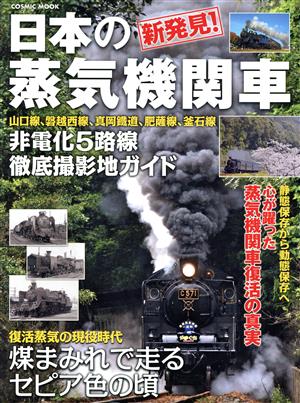 新発見！日本の蒸気機関車非電化5路線徹底撮影地ガイドCOSMIC MOOK