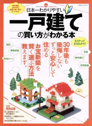 日本一わかりやすい一戸建ての買い方がわかる本 100%ムックシリーズ