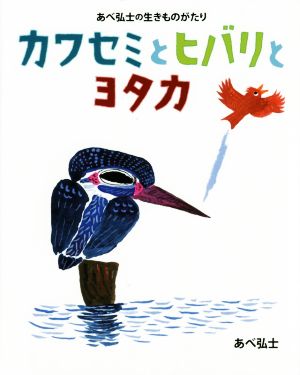 カワセミとヒバリとヨタカ あべ弘士の生きものがたり ぴっかぴかえほん