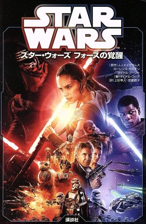 スター・ウォーズ フォースの覚醒