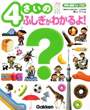 4さいのふしぎがわかるよ！ 学研の図鑑for Kids