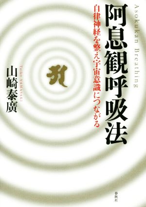 阿息観呼吸法 自律神経を整え宇宙意識につながる