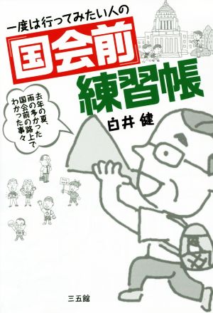 一度は行ってみたい人の「国会前」練習帳