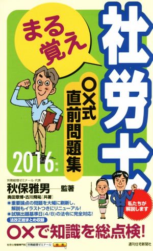 まる覚え社労士〇×式直前問題集(2016年版) QP Books うかるぞ社労士シリーズ