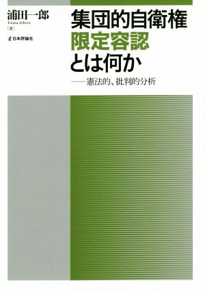 集団的自衛権限定容認とは何か 憲法的、批判的分析