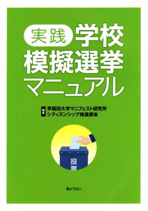 実践学校模擬選挙マニュアル