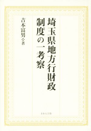 埼玉県地方行財政制度の一考察