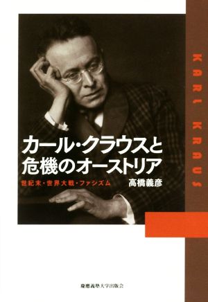 カール・クラウスと危機のオーストリア 世紀末・世界大戦・ファシズム