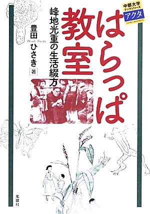 はらっぱ教室 峰地光重の生活綴方 中部大学ブックシリーズActa21