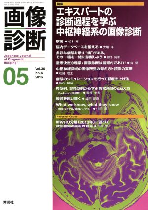 画像診断(36-6 2016-05) 特集 エキスパートの診断過程を学ぶ中枢神経系の画像診断