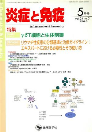 炎症と免疫(24-3) 特集 γδT細胞と生体制御