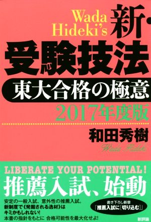 新・受験技法 東大合格の極意(2017年度版)