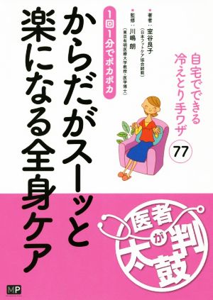 からだがスーッと楽になる全身ケア 1回1分でポカポカ