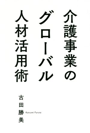 介護事業のグローバル人材活用術