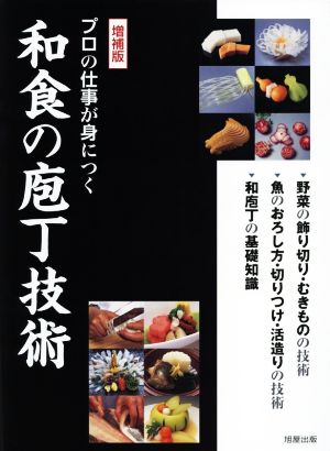 プロの仕事が身につく和食の庖丁技術 増補版