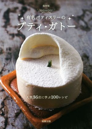 有名パティスリーのプティ・ガトー 人気36店に学ぶ100レシピ