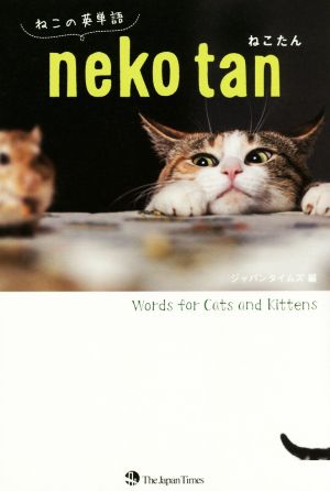 ねこたんねこの英単語