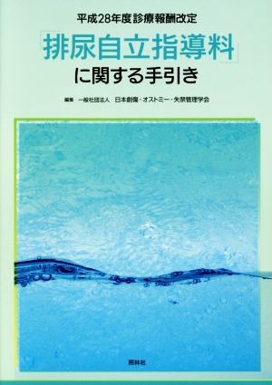 平成28年度診療報酬改定「排尿自立指導料」に関する手引き 平成28年度新療報酬改定