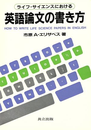 ライフ・サイエンスにおける 英語論文の書き方