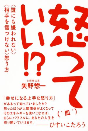 怒っていい!? 〈誰にも嫌われない〉〈相手を傷つけない〉怒り方