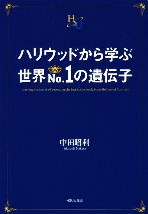 ハリウッドから学ぶ世界No.1の遺伝子 幸福の科学大学シリーズ