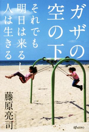 ガザの空の下 それでも明日は来るし人は生きる