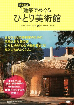 東京周辺 建築でめぐるひとり美術館