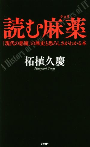 読む麻薬 「現代の悪魔」の歴史と恐ろしさがわかる本