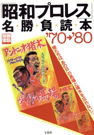 「昭和プロレス」名勝負読本'70→'80 別冊宝島796