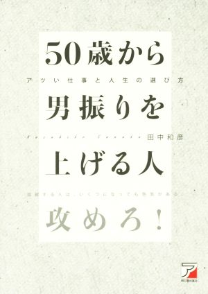 50歳から男振りを上げる人 アツい仕事と人生の選び方 アスカビジネス